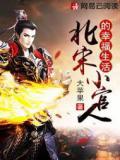 北宋小官人的幸福生活