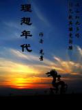 理想年代