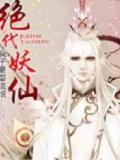 绝代妖仙