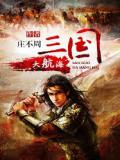 三国大航海