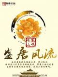 盛唐风流