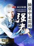 仙墓中走出的强者