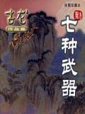 七种武器-多情环