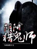 阴阳猎鬼师