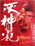 灭神记