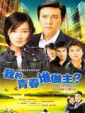 我的青春谁做主