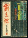 七种武器-霸王枪