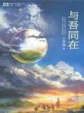 与吾同在