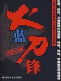 火蓝刀锋