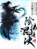 混沌轮回诀