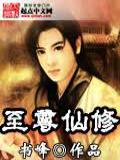 至尊仙修