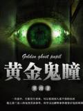 黄金鬼瞳