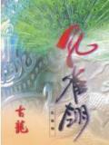 七种武器-孔雀翎