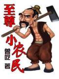 至尊小农民