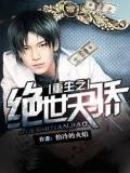 重生之绝世天骄