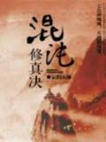 混沌修真诀