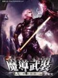 魔导武装