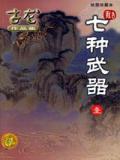 七种武器-拳头