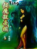 超魔杀帝国