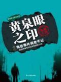 黄泉眼之印