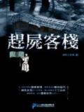 赶尸客栈