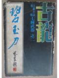 七种武器-碧玉刀