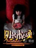 阴约惊魂