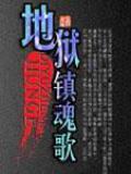 地狱镇魂歌