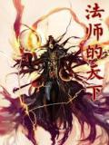 法师的天下