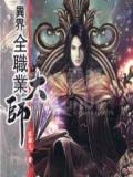 异界全职业大师