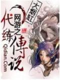 网游之代练传说