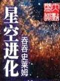 星空进化
