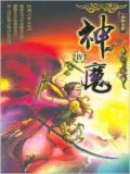 神魔