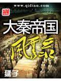 大秦帝国风云录