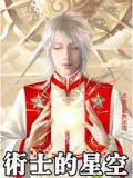 术士的星空