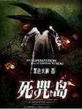 死咒岛