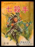 七杀手