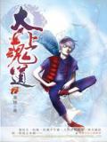 太上魂道