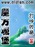 魔方城堡