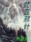 梵音邪针