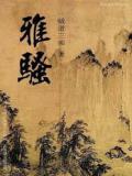 雅骚