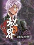 秘界
