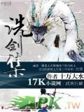 洗剑集
