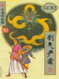 剑气严霜