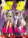 魔炼