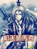 机关师传奇