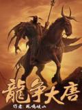 龙争大唐