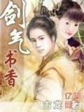 剑气书香