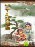 一个人的网游