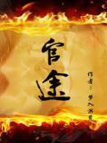 官途